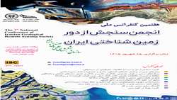 هفتمین کنفرانس ملی انجمن سنجش از دور زمین‌شناختی ایران برگزار می‌شود